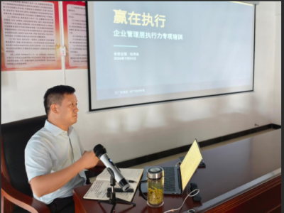 赢在执行 ——创先实业员工培训会